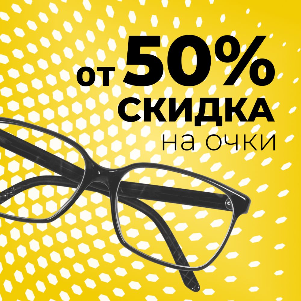 Выбор есть - очки со скидкой 50%!